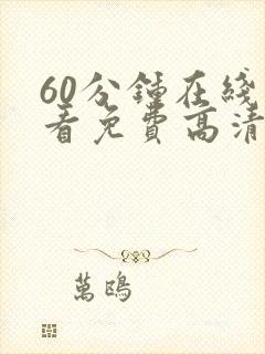 60分钟在线观看免费高清电视剧全集封面