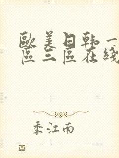 欧美日韩一区二区三区在线