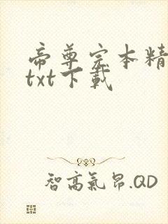 帝尊完本精校版txt下载