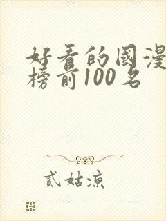 好看的国漫排行榜前100名封面