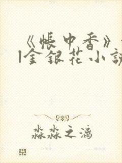 《帐中香》txl金银花小说封面