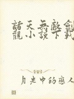 诸天无敌剑修叶观小说下载全本阅读