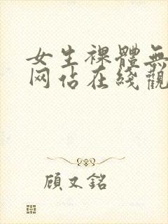 女生裸体无遮挡网站在线观看