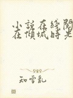 小说在线阅读爱在倾城时光里封面