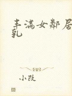 丰满女邻居的大乳