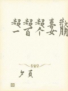 超超超喜欢你的一百个女朋友动漫