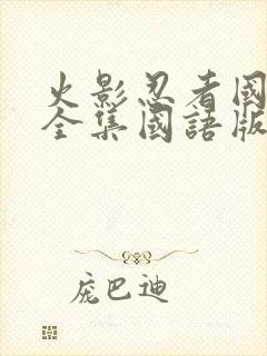 火影忍者国语版全集国语版在哪里看