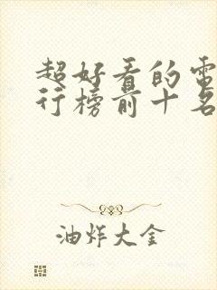 超好看的电影排行榜前十名