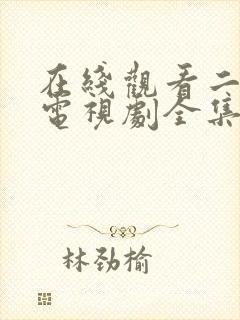 在线观看二炮手电视剧全集42