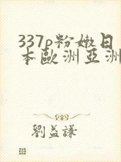 337p粉嫩日本欧洲亚洲大胆术封面