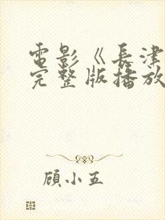 电影《长津湖》完整版播放