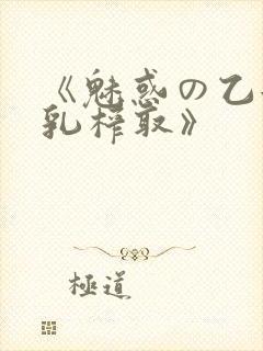 《魅惑の乙女圣乳榨取》