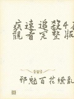 疾速追杀4在线观看完整版电影