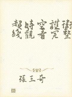 超时空护卫队在线观看完整版免费