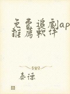 免费追剧app推荐软件