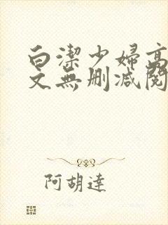 白洁少妇高义全文无删减阅读封面