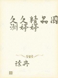 久久精品国产亚洲婷婷封面