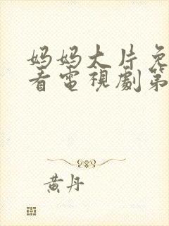 妈妈大片免费观看电视剧第40集