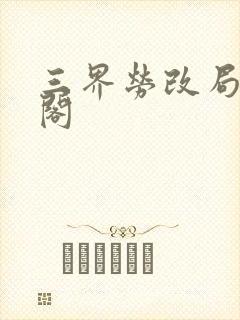 三界劳改局笔趣阁