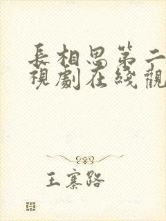 长相思第二季电视剧在线观看免费