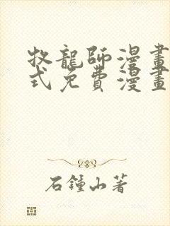 牧龙师漫画下拉式免费漫画奇漫屋