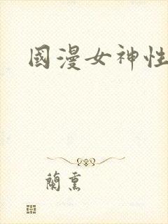 国漫女神性感