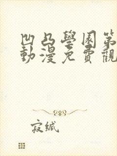 凹凸学园第2季动漫免费观看封面