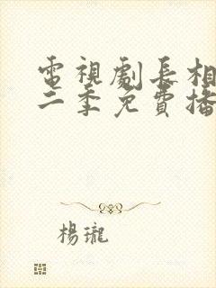 电视剧长相思第二季免费播放全集封面