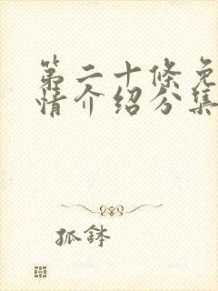 第二十条免费剧情介绍分集