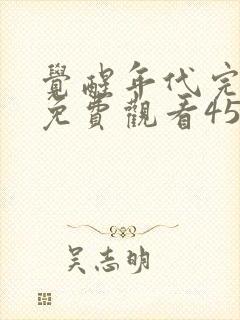 觉醒年代完整版免费观看45集