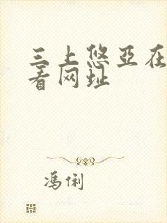 三上悠亚在线观看网址