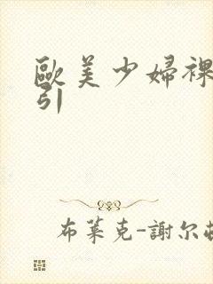 欧美少妇裸睡勾引封面