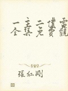 一主二仆电视剧全集免费观看不卡