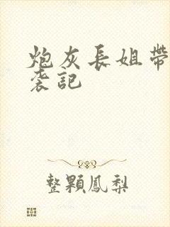 炮灰长姐带妹逆袭记