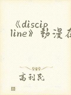 《discipline》动漫在线观看第6集