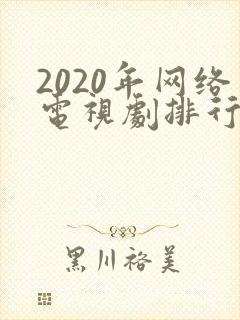 2020年网络电视剧排行榜前十名封面
