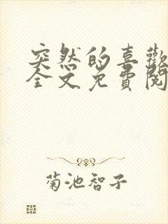 突然的喜欢小说全文免费阅读