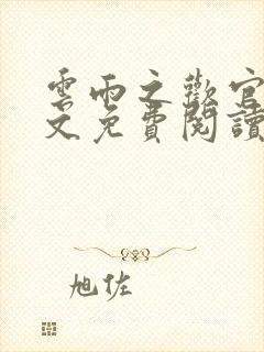 云雨之欢官场全文免费阅读