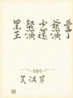 黑帮少爷爱上我主演还演了什么