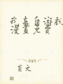 我来自游戏在线漫画免费