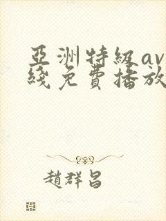亚洲特级av在线免费播放