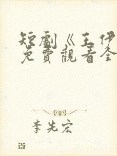 短剧《王伊泽》免费观看全集高清