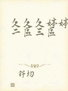 久久久婷婷一区二区三区