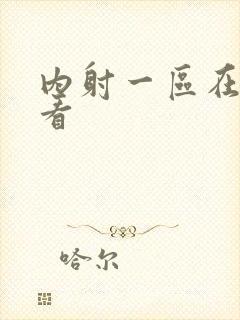 内射一区在线观看