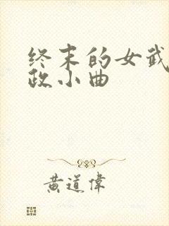 终末的女武神嬴政小曲封面