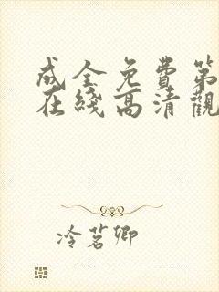 成全免费第6季在线高清观看