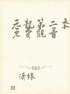 元龙第二季全集免费观看