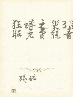 狂蟒之灾3国语版免费观看