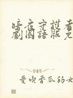 暗夜守护者电视剧国语版免费观看