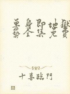 单身即地狱3综艺全集免费看